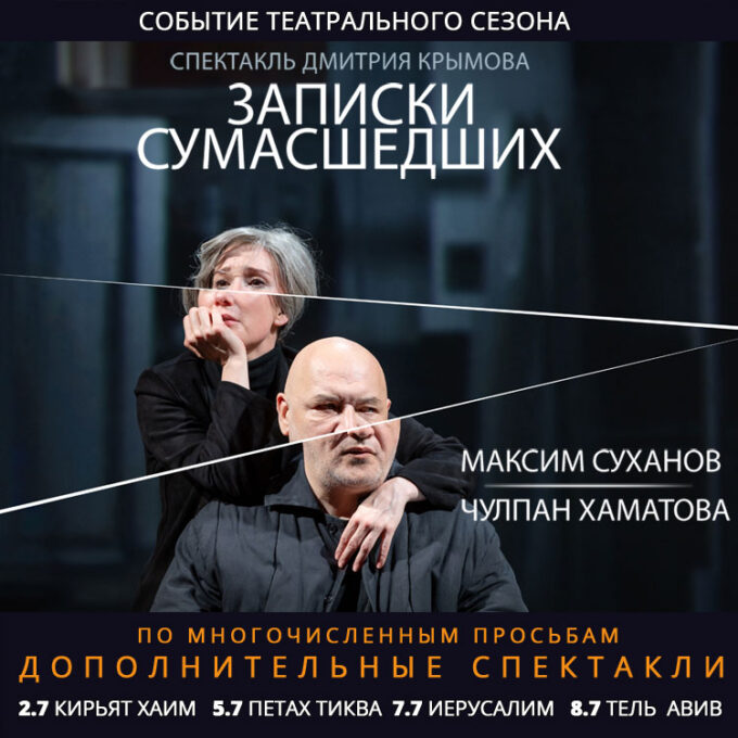 «ЗАПИСКИ СУМАСШЕДШИХ» - Максим Суханов и Чулпан Хаматова