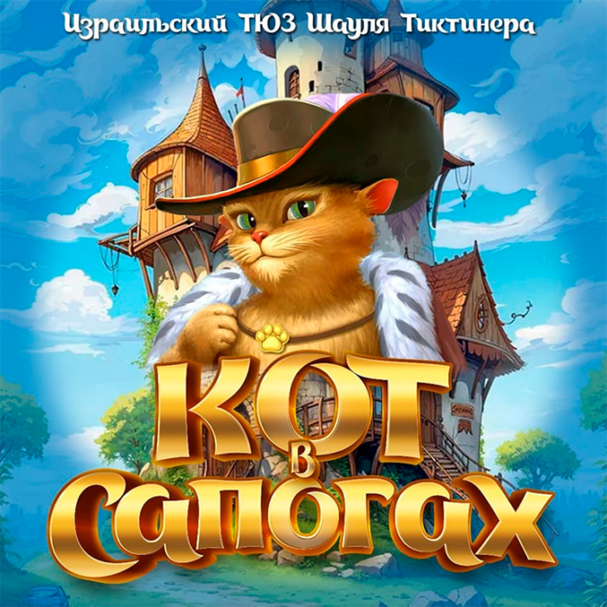 Спектакль «Кот в сапогах»