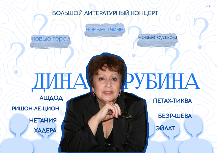 Большой литературный концерт Дины Рубиной — изображение 2