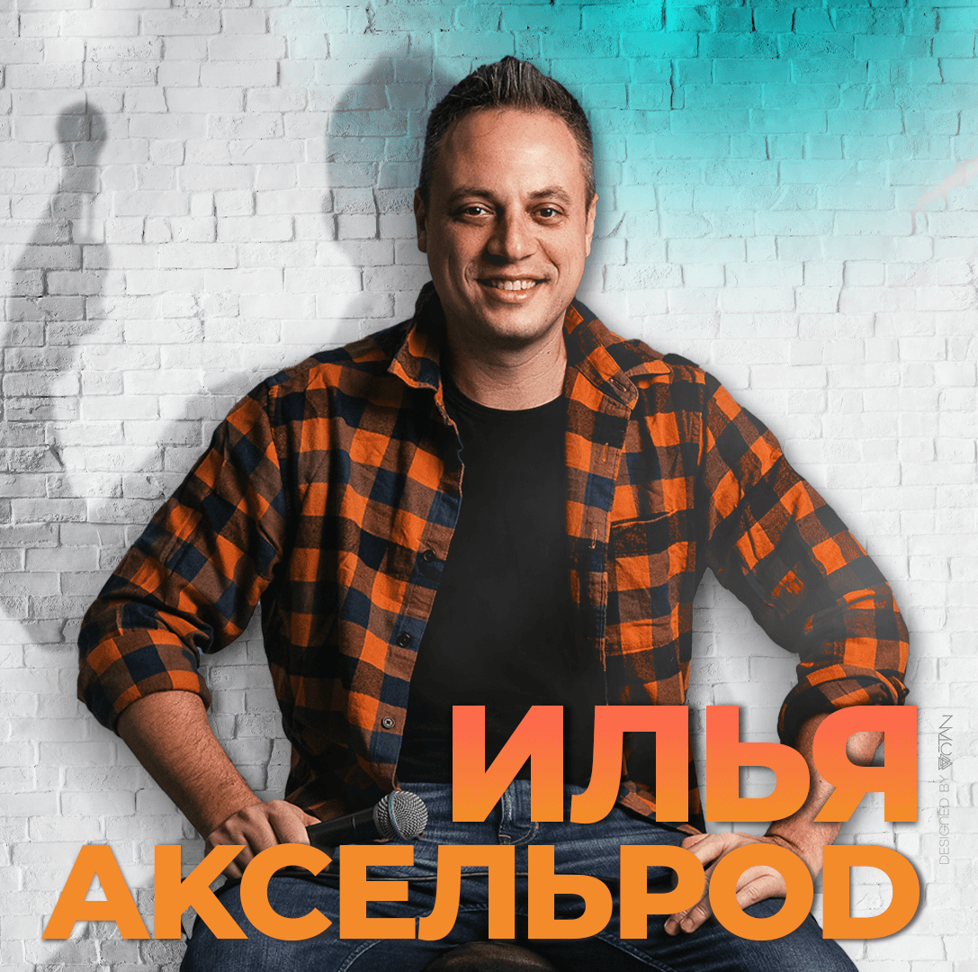 Илья Аксельрод – Сольный стендап концерт 2025 — изображение 2