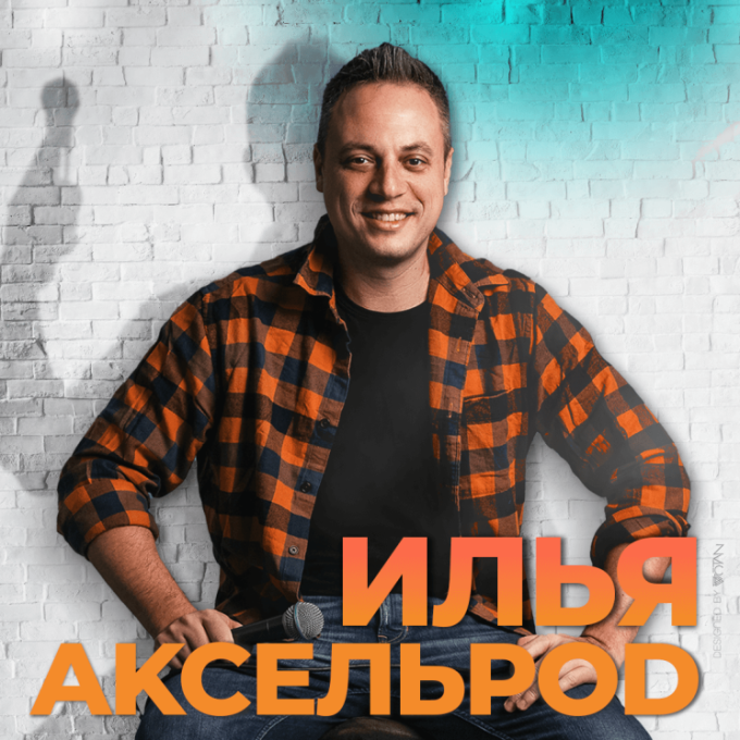 Илья Аксельрод – Сольный стендап концерт 2025