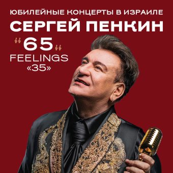 Сергей Пенкин - юбилейные концерты в Израиле
