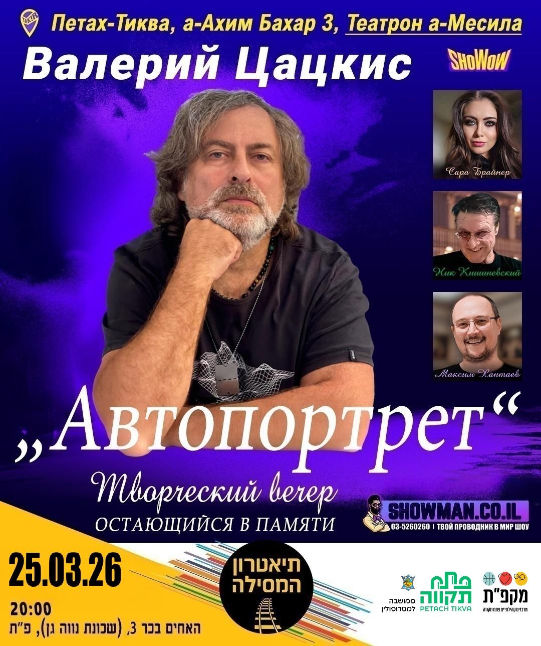 «АВТОПОРТРЕТ» - творческий вечер Валерия Цацкиса — изображение 2