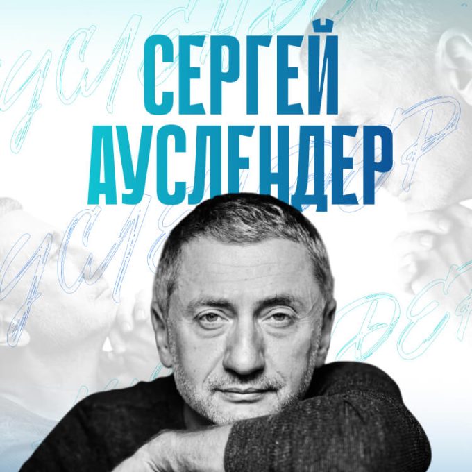 Встреча с Сергеем Ауслендером в Израиле!