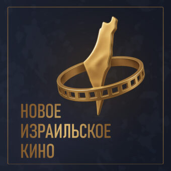 Кинофестиваль «Новое Израильское Кино»