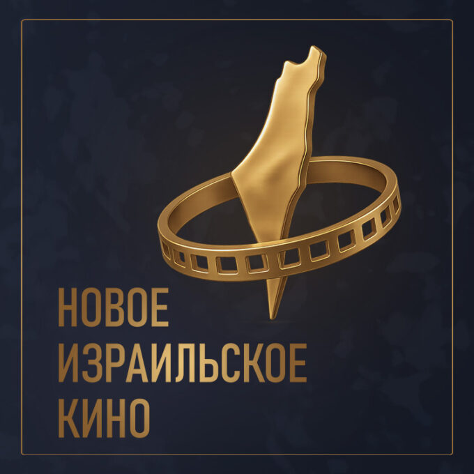 Кинофестиваль «Новое Израильское Кино»