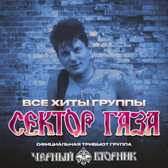 Все хиты группы Сектор Газа