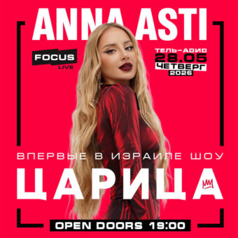 АННА АСТИ – Шоу «Царица»