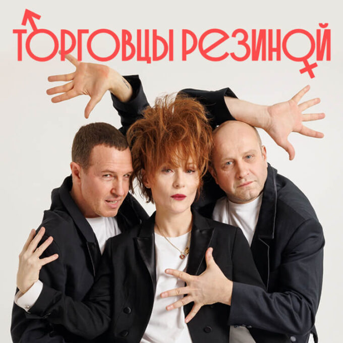 Спектакль-кабаре «ТОРГОВЦЫ РЕЗИНОЙ»