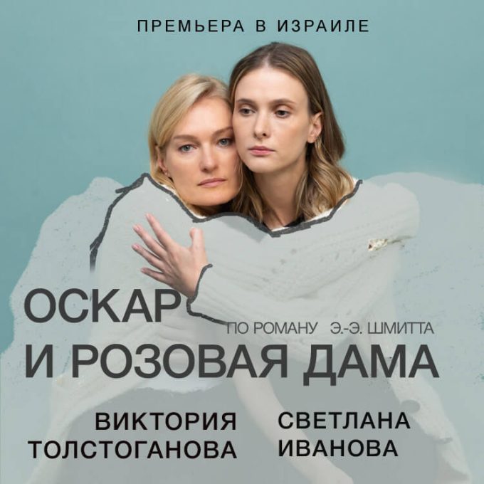 Спектакль «ОСКАР И РОЗОВАЯ ДАМА»