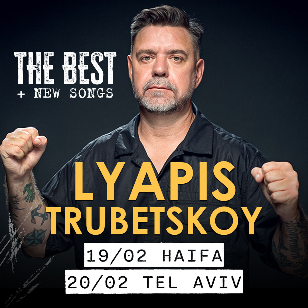 Ляпис Трубецкой в Израиле 2026 — изображение 2