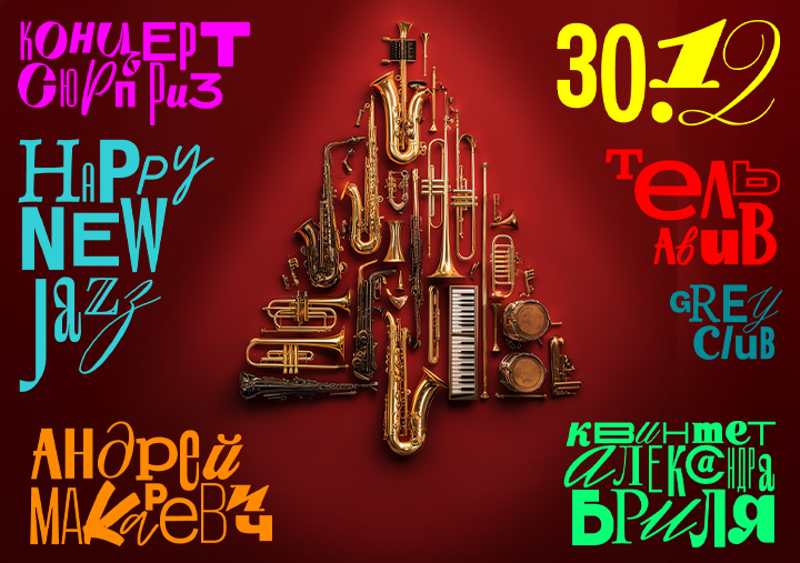 HAPPY NEW JAZZ - АНДРЕЙ МАКАРЕВИЧ, братья БРИЛЬ и не только — изображение 2