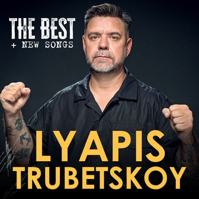 Ляпис Трубецкой в Израиле 2026