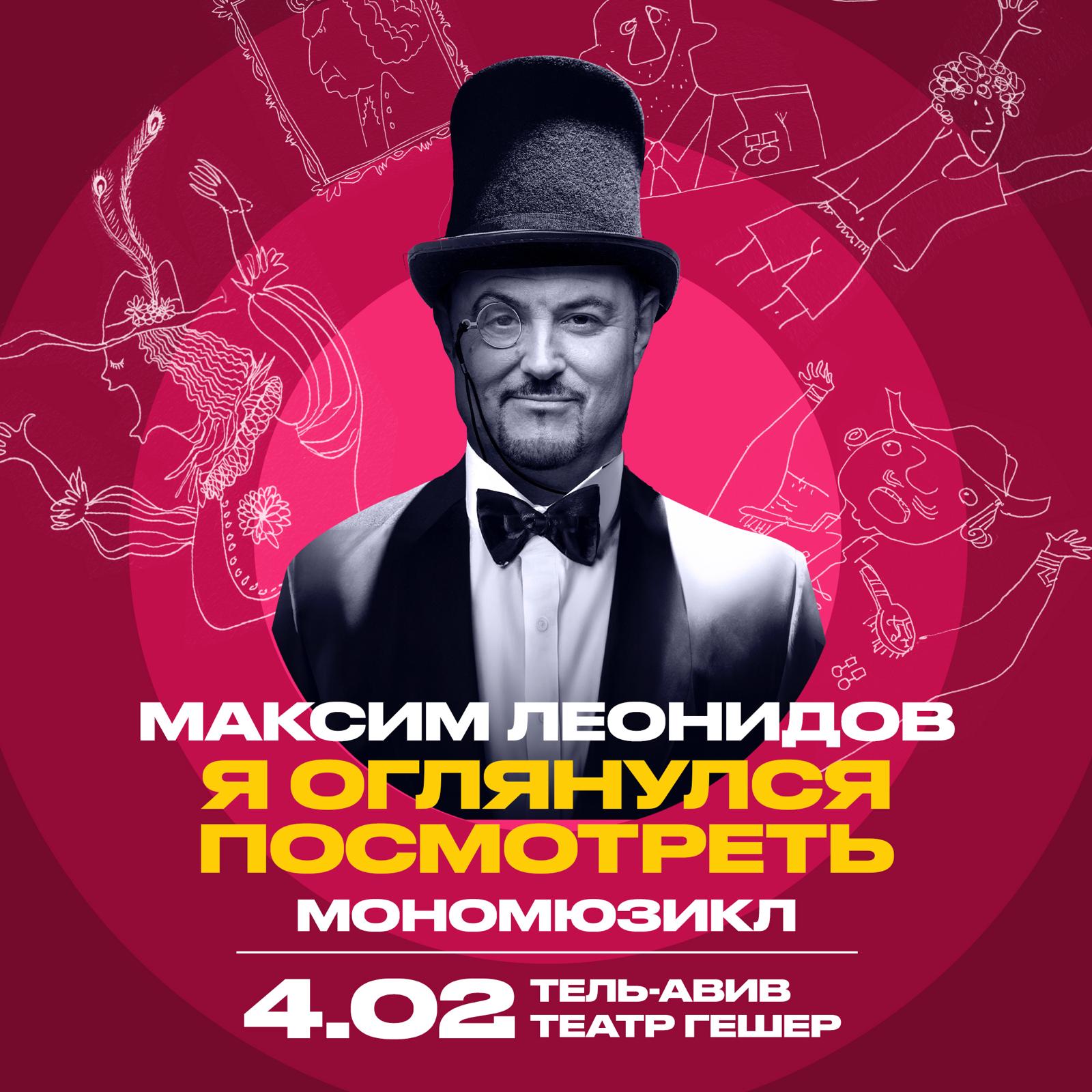 МАКСИМ ЛЕОНИДОВ – Мономюзикл «Я оглянулся посмотреть» — изображение 2