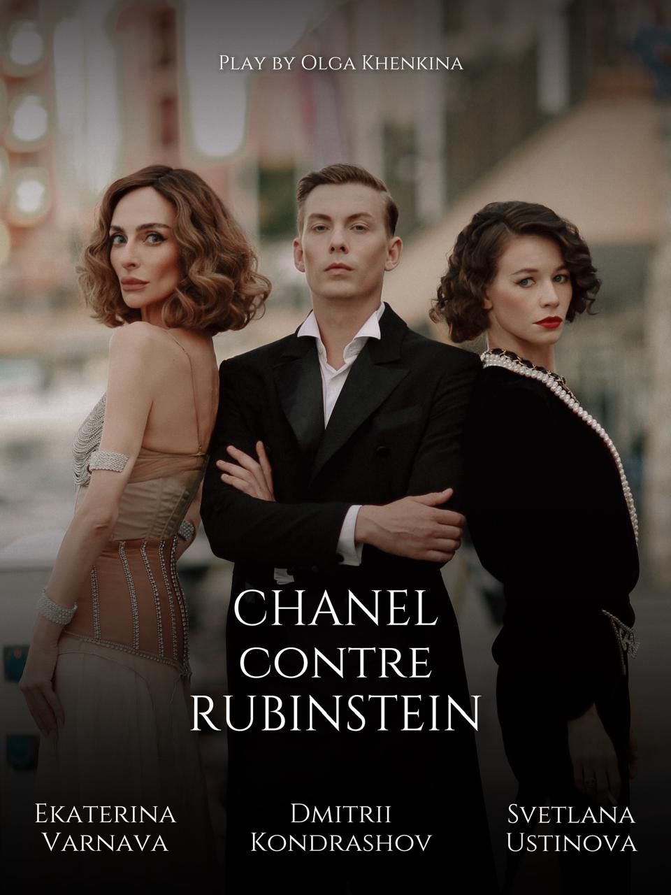 ЕКАТЕРИНА ВАРНАВА, СВЕТЛАНА УСТИНОВА и ДМИТРИЙ КОНДРАШОВ - «Шанель против Рубинштейн» — изображение 3