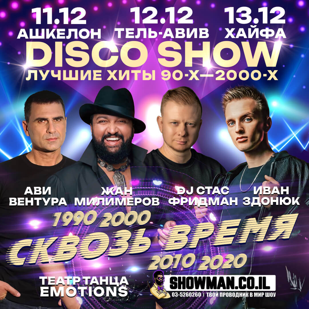 ЖАН МИЛИМЕРОВ - DISCO SHOW «Сквозь время» — изображение 2