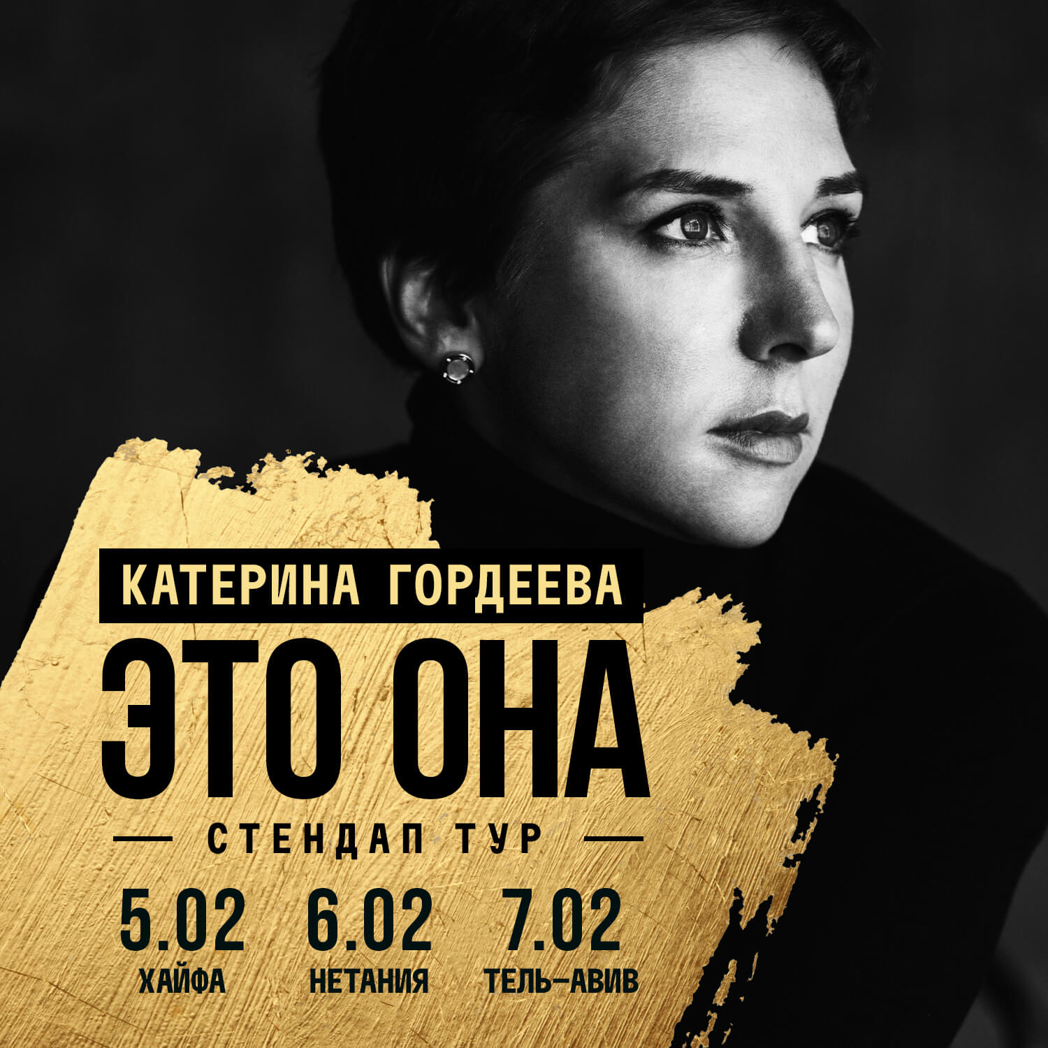 Стендап Катерины Гордеевой «Это она» — изображение 2