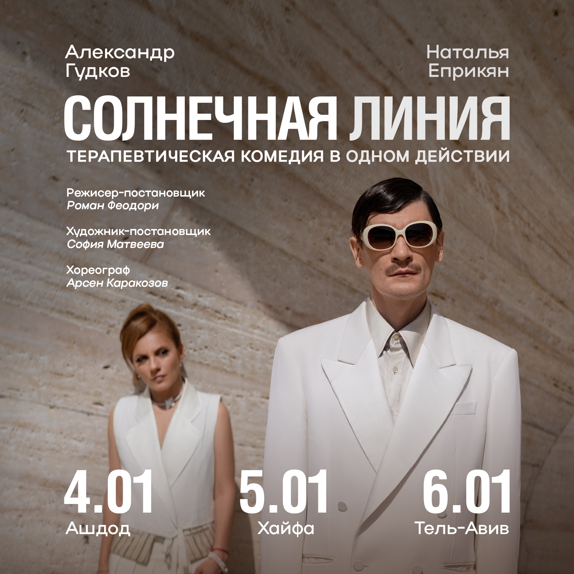 АЛЕКСАНДР ГУДКОВ И НАТАЛЬЯ ЕПРИКЯН - «Солнечная линия» — изображение 2