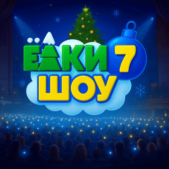 Ёлки Шоу 7