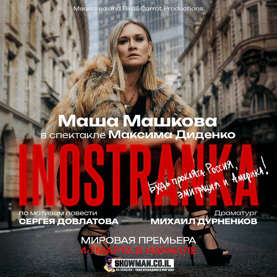 «INOSTRANKA» в главной роли МАША МАШКОВА — изображение 2