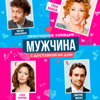 «МУЖЧИНА С ДОСТАВКОЙ НА ДОМ»