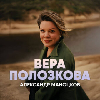 Вера Полозкова и Александр Маноцков