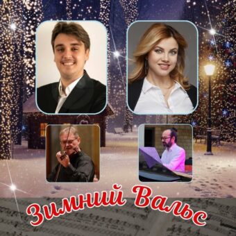 Зимний Вальс
