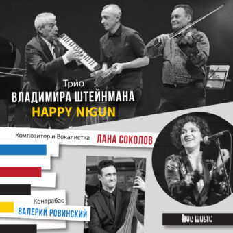 ДЖАЗ, КЛЕЗМЕР и АВТОРСКАЯ ПЕСНЯ