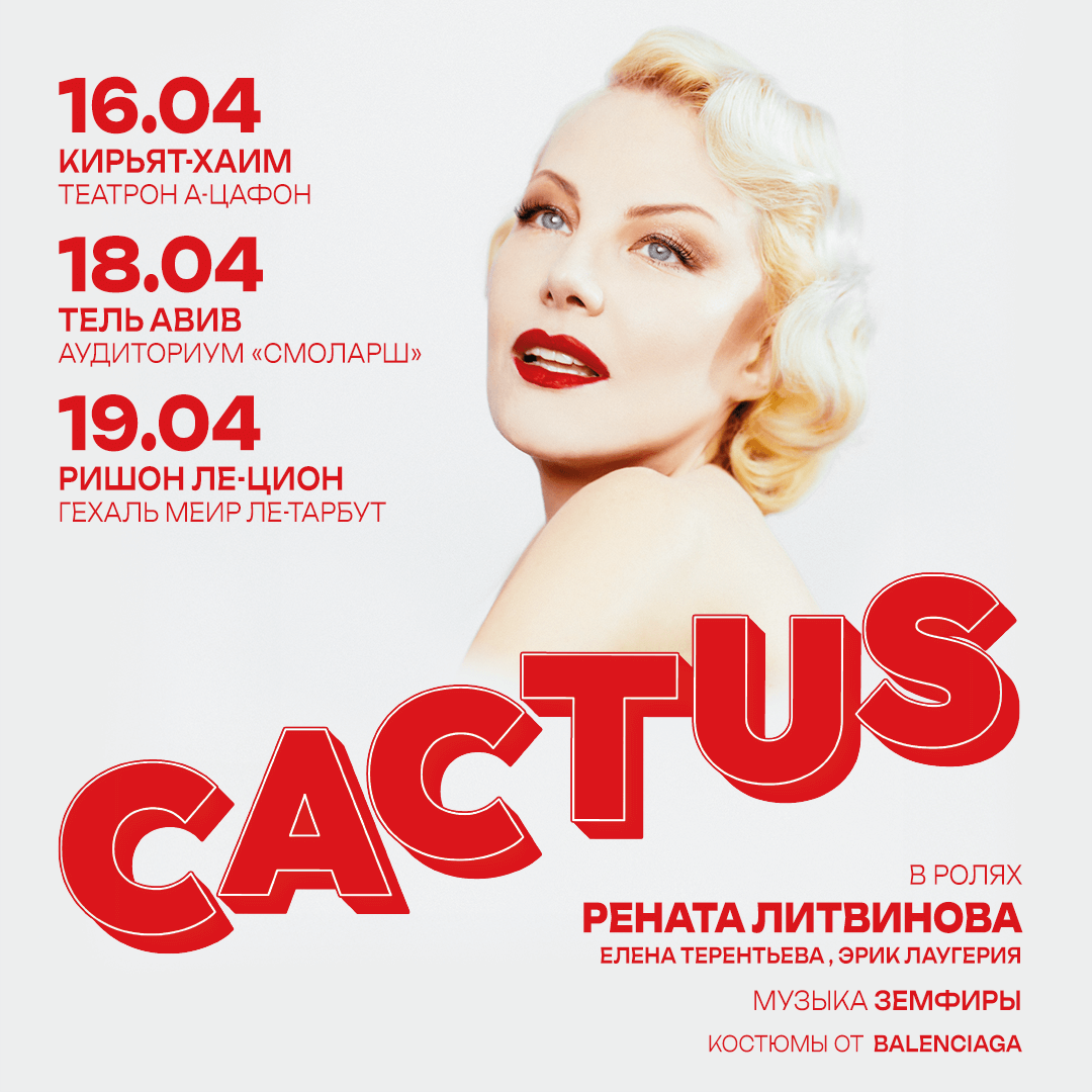 Рената Литвинова «Кактус» — изображение 2