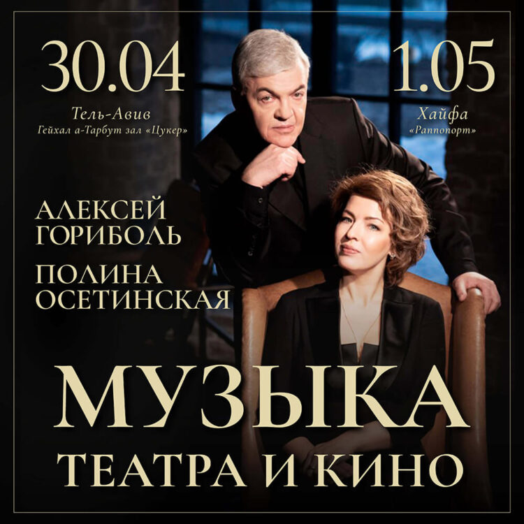 Полина Осетинская и Алексей Гориболь - Музыка театра и кино — изображение 2