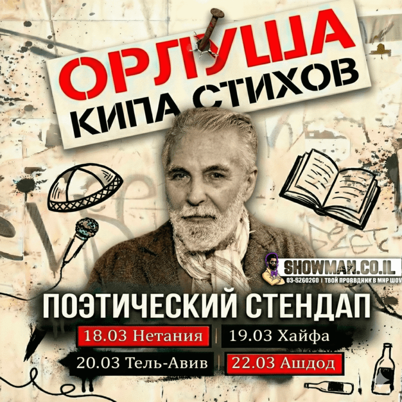 ОРЛУША - Поэтический стендап 2026 — изображение 2