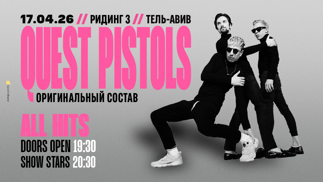 QUEST PISTOLS — LIVE TLV — изображение 2