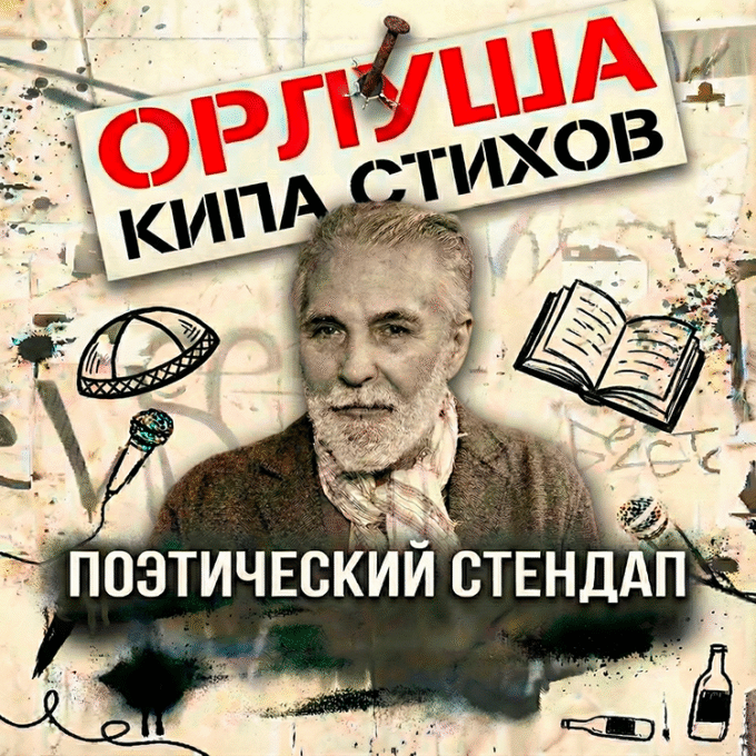 ОРЛУША - Поэтический стендап 2026
