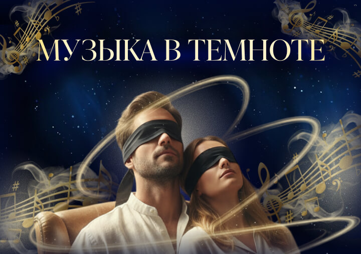 Впервые в Ашдоде! «Классика в темноте» — изображение 2