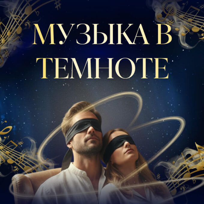 Впервые в Ашдоде! «Классика в темноте»