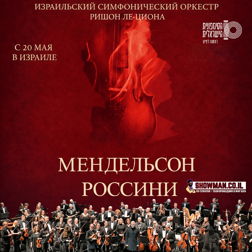 «Мендельсон — Россини» ИЗРАИЛЬСКИЙ СИМФОНИЧЕСКИЙ ОРКЕСТР Ришон ле-Циона — изображение 2