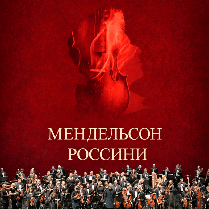 «Мендельсон — Россини» ИЗРАИЛЬСКИЙ СИМФОНИЧЕСКИЙ ОРКЕСТР Ришон ле-Циона