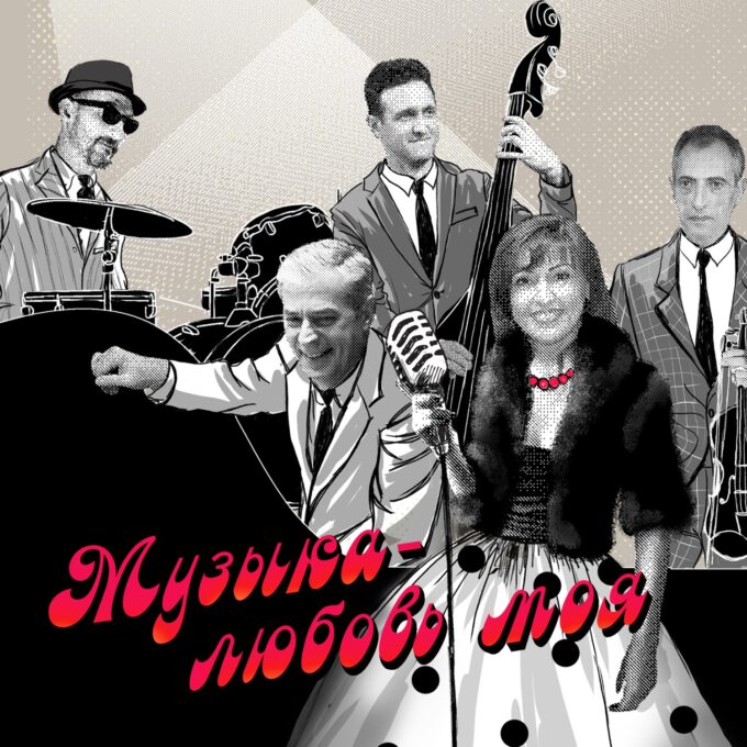 «МУЗЫКА — ЛЮБОВЬ МОЯ» от ретро-ностальгии до джазового драйва