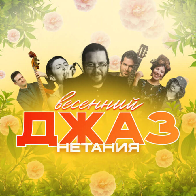 Весенний Джаз в Нетании