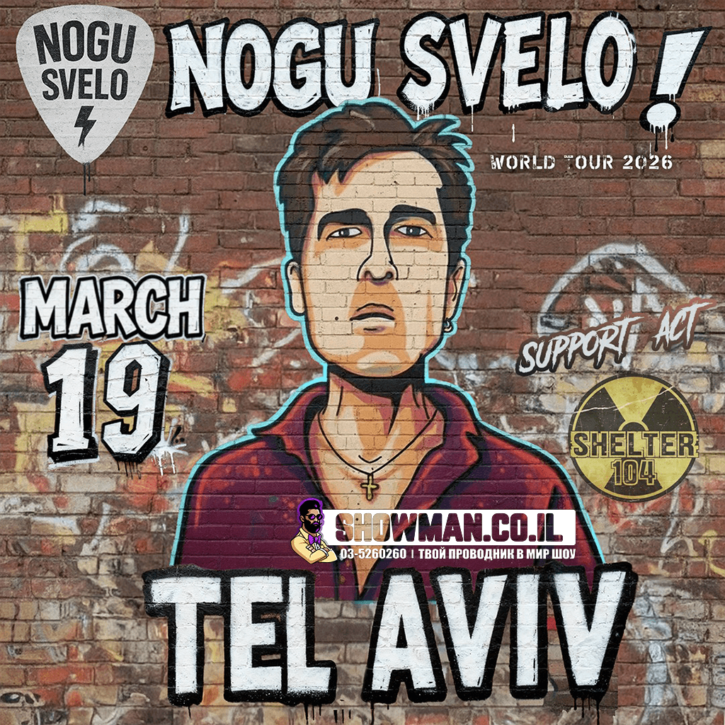 НОГУ СВЕЛО! живой концерт в Израиле – 2026 — изображение 2