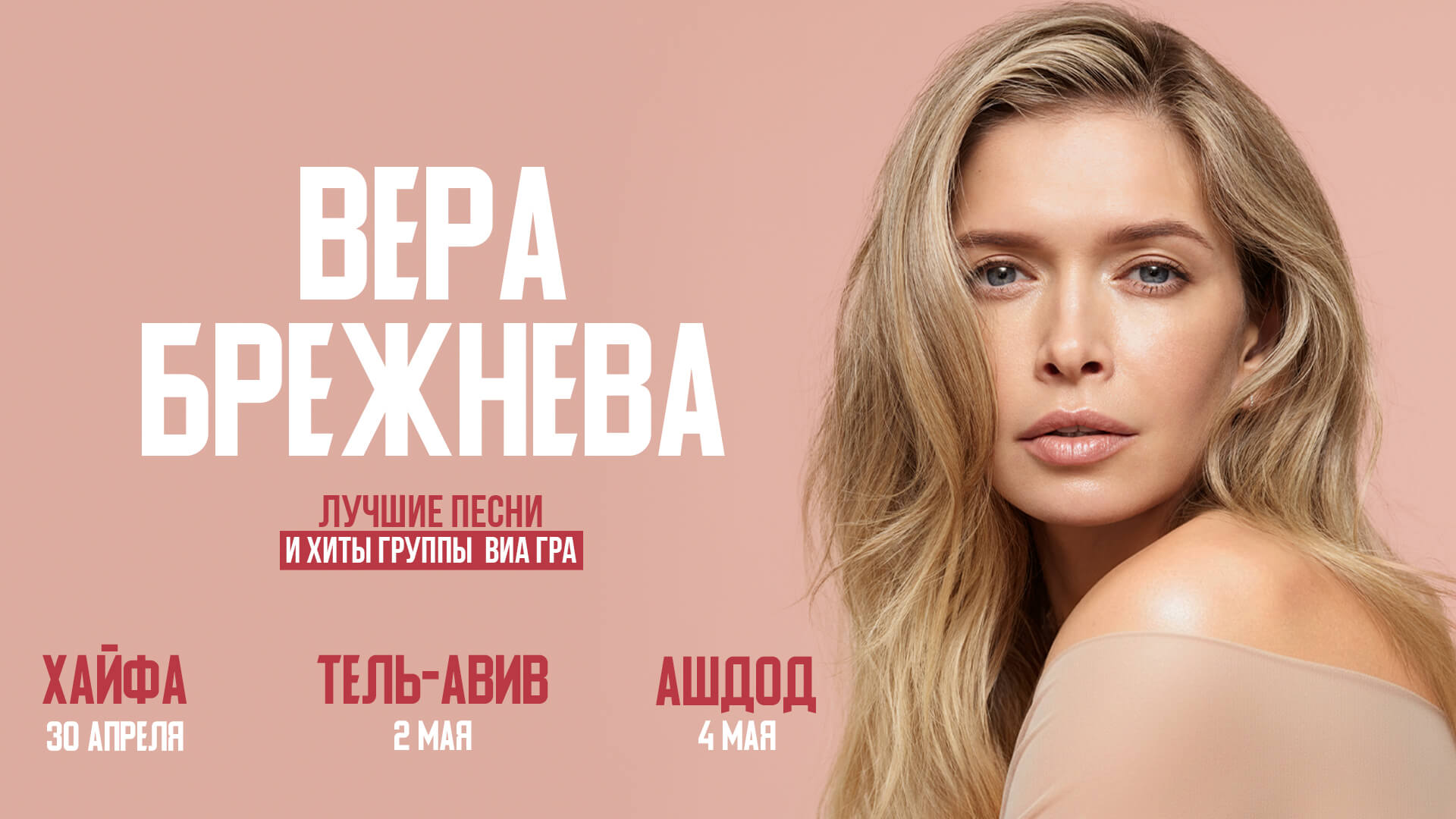 ВЕРА БРЕЖНЕВА. TOUR 2026 — изображение 2