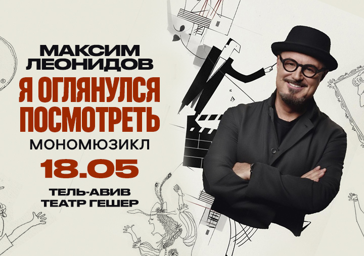 МАКСИМ ЛЕОНИДОВ – Мономюзикл «Я оглянулся посмотреть» — изображение 2