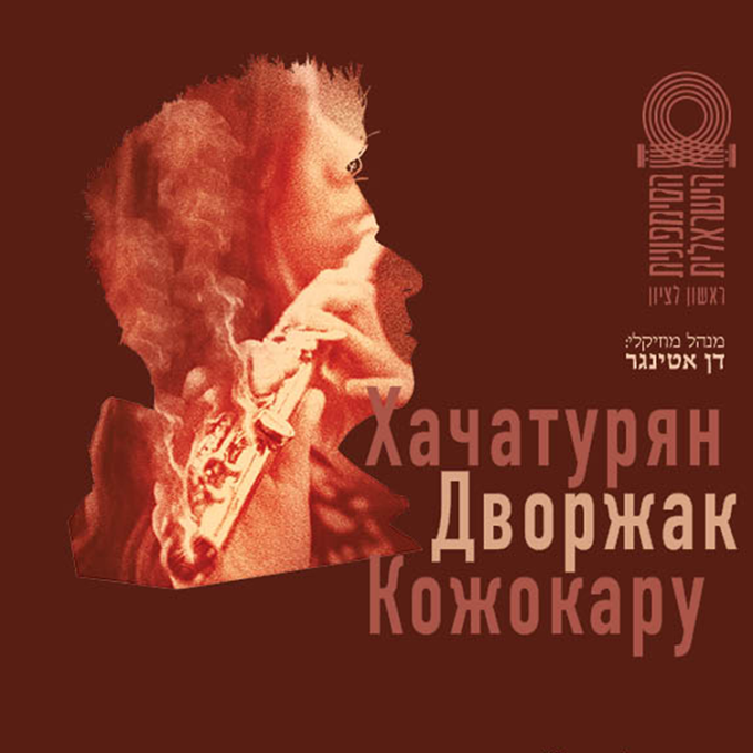 «Хачатурян — Дворжак — Кожокару» ИЗРАИЛЬСКИЙ СИМФОНИЧЕСКИЙ ОРКЕСТР