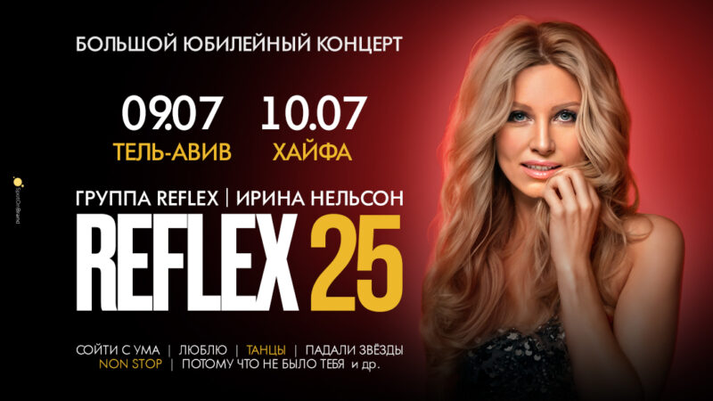 REFLEX в Израиле — 2026 — изображение 2