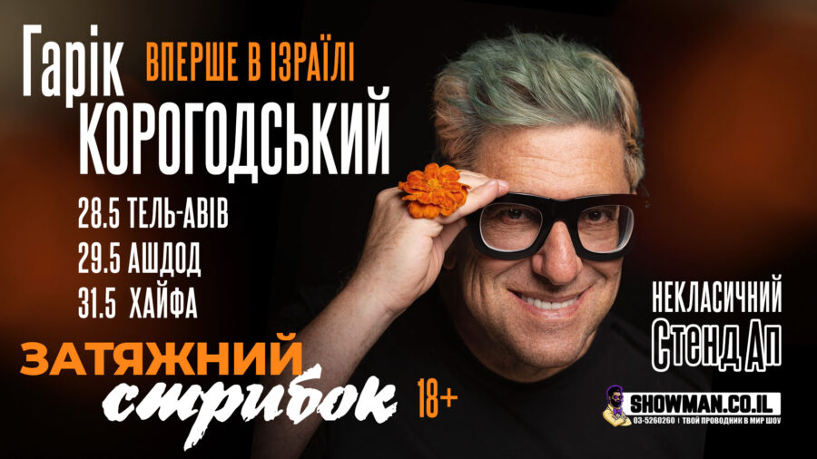 ГАРIК КОРОГОДСЬКИЙ - Вперше в Ізраїлі — изображение 2