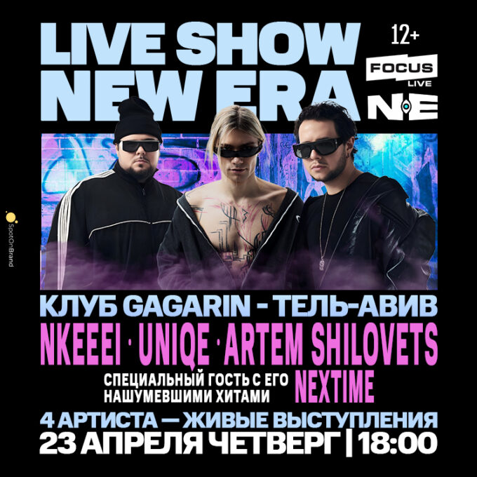Большой фестиваль NEW ERA