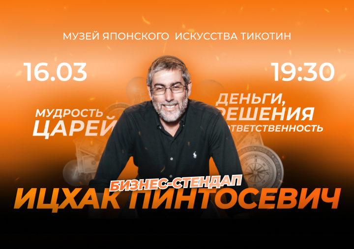 Бизнес-стендап «Мудрость Царей: Деньги, решения и ответственность» от Ицхака Пинтосевича — изображение 2
