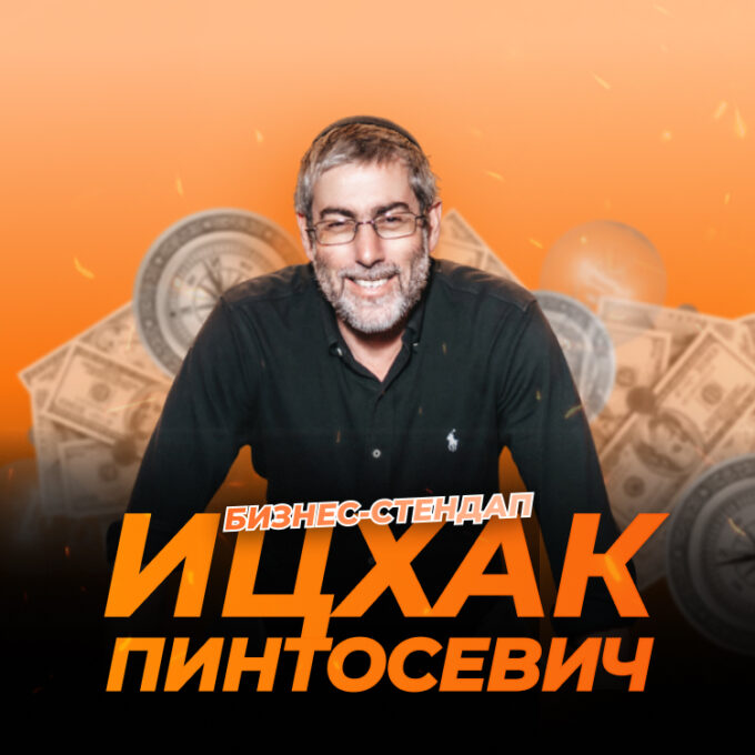 Бизнес-стендап «Мудрость Царей: Деньги, решения и ответственность» от Ицхака Пинтосевича