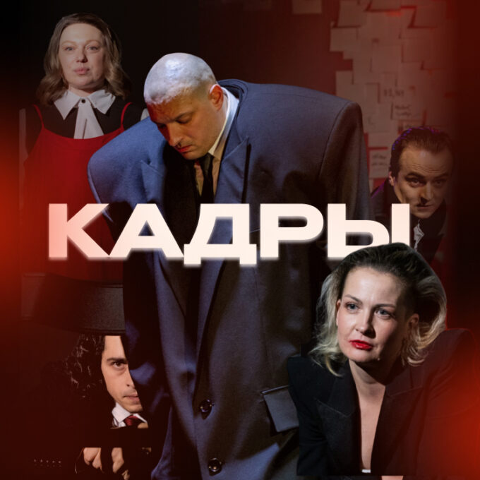 Большая театральная премьера – спектакль «Кадры»