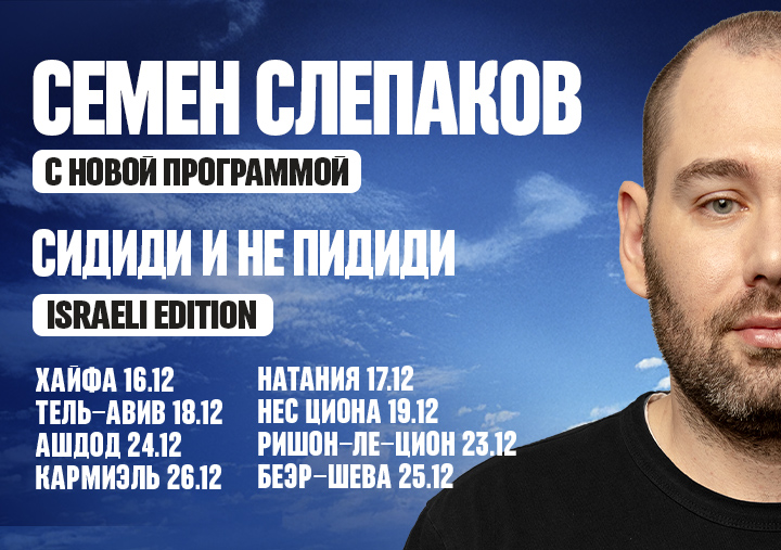 СЕМЕН СЛЕПАКОВ - «Сидиди и не пидиди» — изображение 2